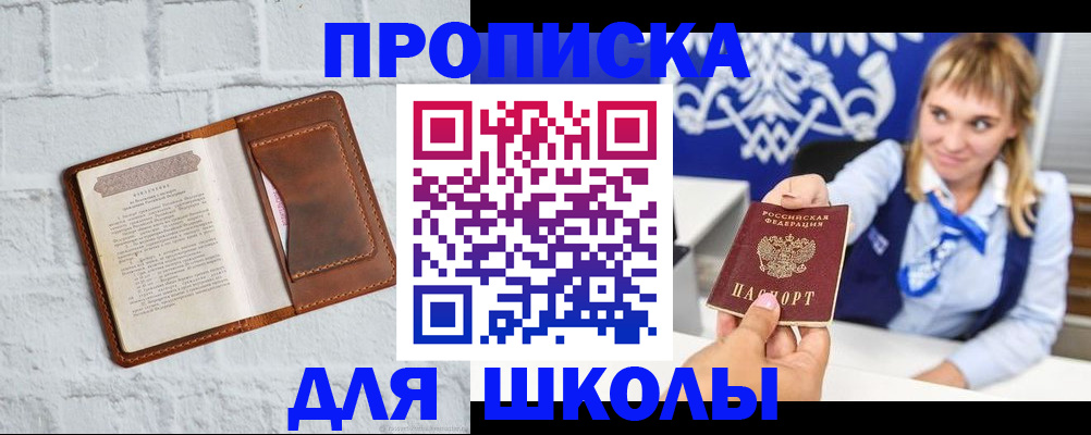 временная регистрация для школы в Североуральске